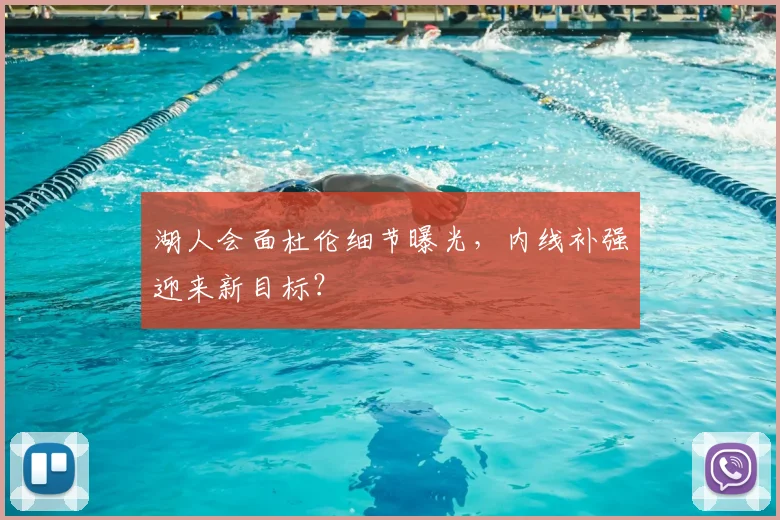 湖人会面杜伦细节曝光,内线补强迎来新目标?