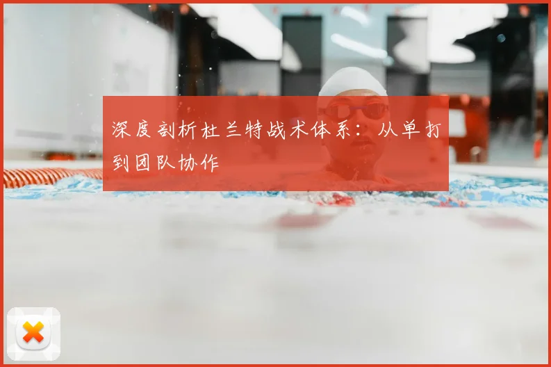 深度剖析杜兰特战术体系:从单打到团队协作