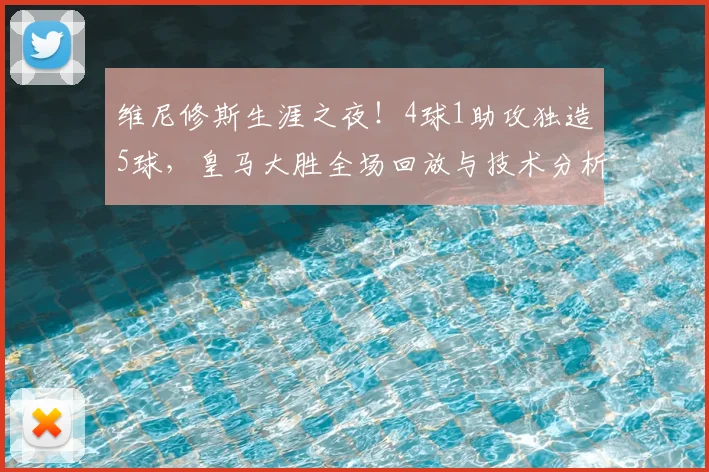 维尼修斯生涯之夜!4球1助攻独造5球,皇马大胜全场回放与技术分析