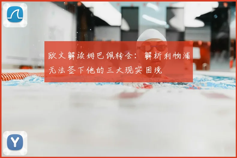 欧文解读姆巴佩转会：解析利物浦无法签下他的三大现实困境