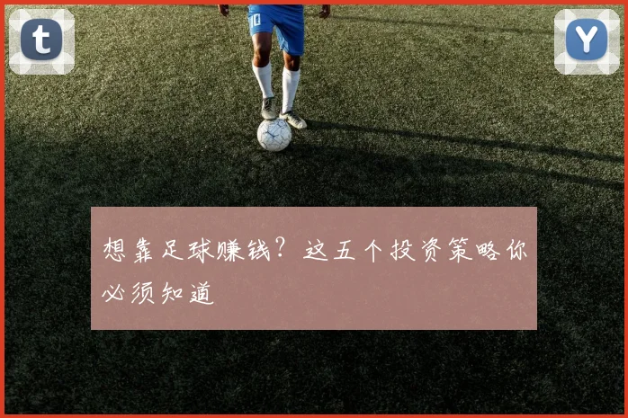 想靠足球赚钱?这五个投资策略你必须知道