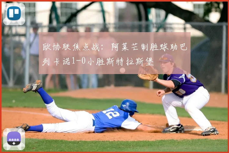 欧协联焦点战:阿莱芒制胜球助巴列卡诺1-0小胜斯特拉斯堡