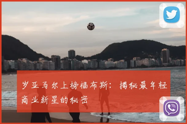 岁亚马尔上榜福布斯:揭秘最年轻商业新星的秘密