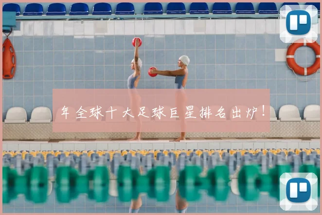 年全球十大足球巨星排名出炉!