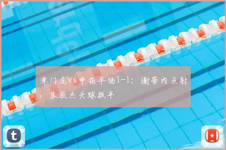 津门虎vs申花半场1-1:谢蒂内点射,朱辰杰头球扳平