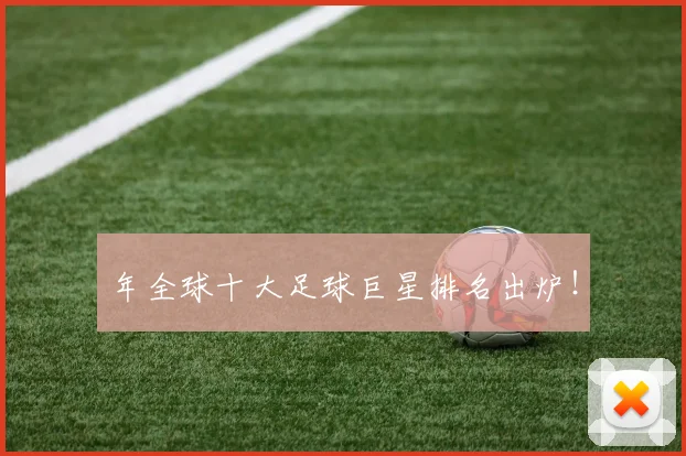 年全球十大足球巨星排名出炉!