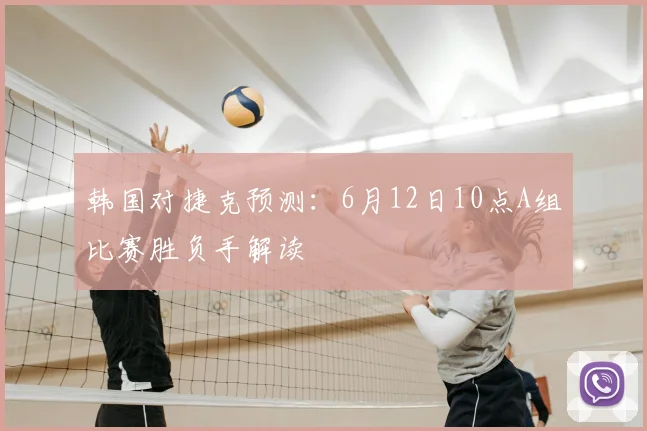 韩国对捷克预测:6月12日10点A组比赛胜负手解读