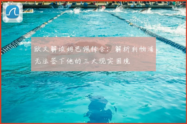 欧文解读姆巴佩转会:解析利物浦无法签下他的三大现实困境